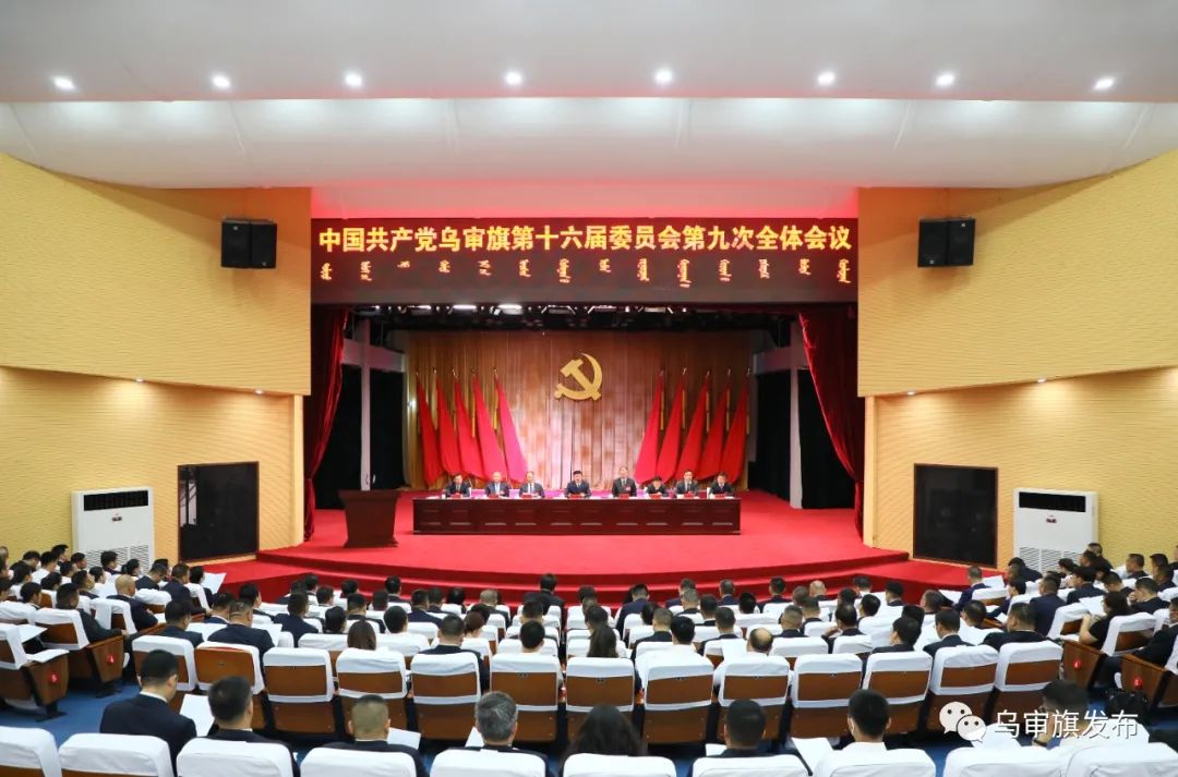 中国共产党乌审旗第十六届委员会第九次全体会议在嘎鲁图召开